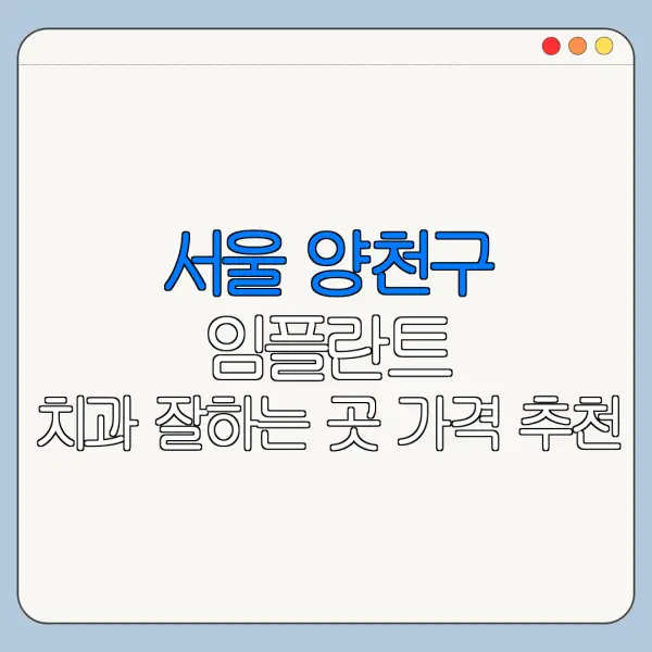 서울 양천구 임플란트 치과 잘하는 곳 가격 추천