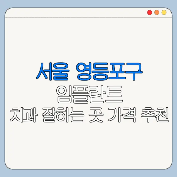 서울 영등포구 임플란트 치과 잘하는 곳 가격 추천