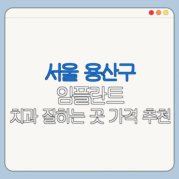 서울 용산구 임플란트 치과 잘하는 곳 가격 추천