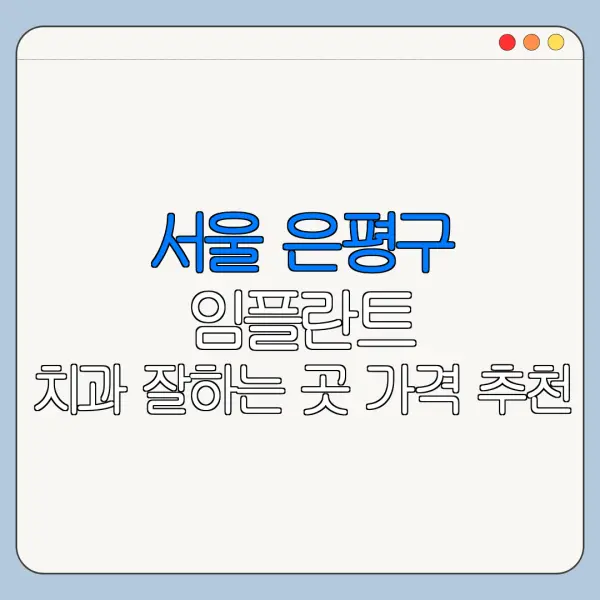 서울 은평구 임플란트 치과 잘하는 곳 가격 추천
