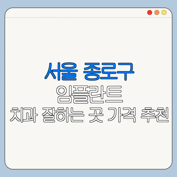 서울 종로구 임플란트 치과 잘하는 곳 가격 추천