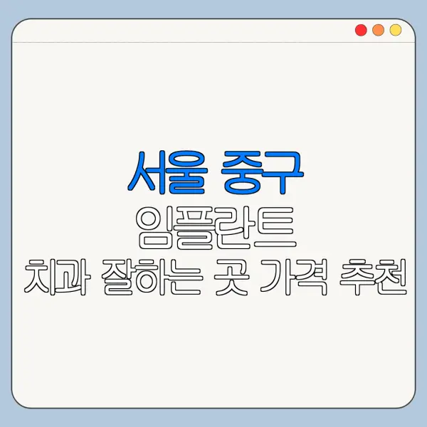 서울 중구 임플란트 치과 잘하는 곳 가격 추천