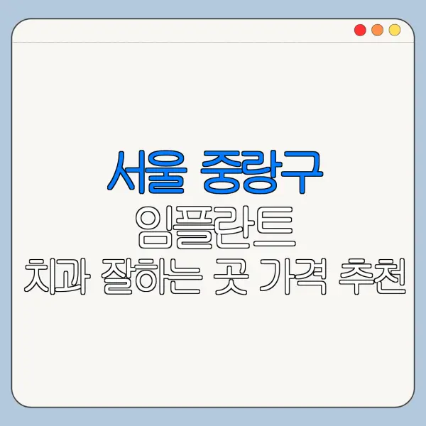 서울 중랑구 임플란트 치과 잘하는 곳 가격 추천