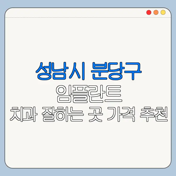 성남시 분당구 임플란트 치과 잘하는 곳 가격 추천