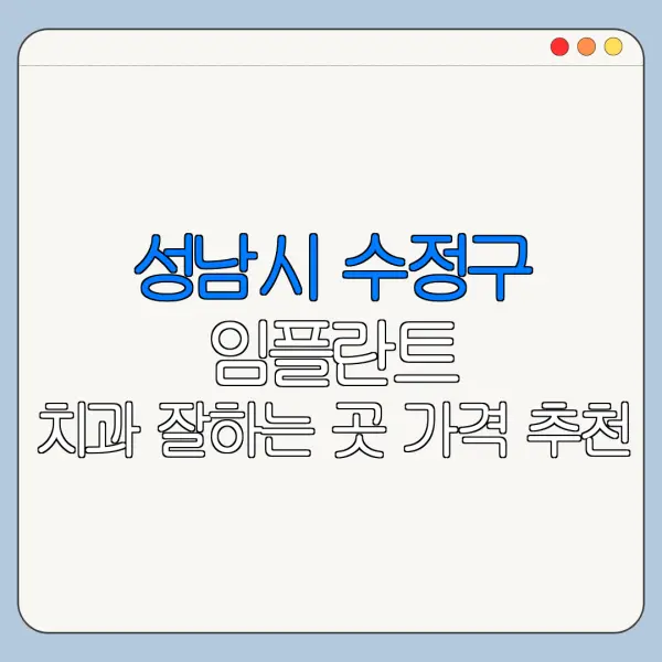 성남시 수정구 임플란트 치과 잘하는 곳 가격 추천