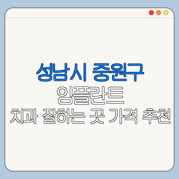 성남시 중원구 임플란트 치과 잘하는 곳 가격 추천