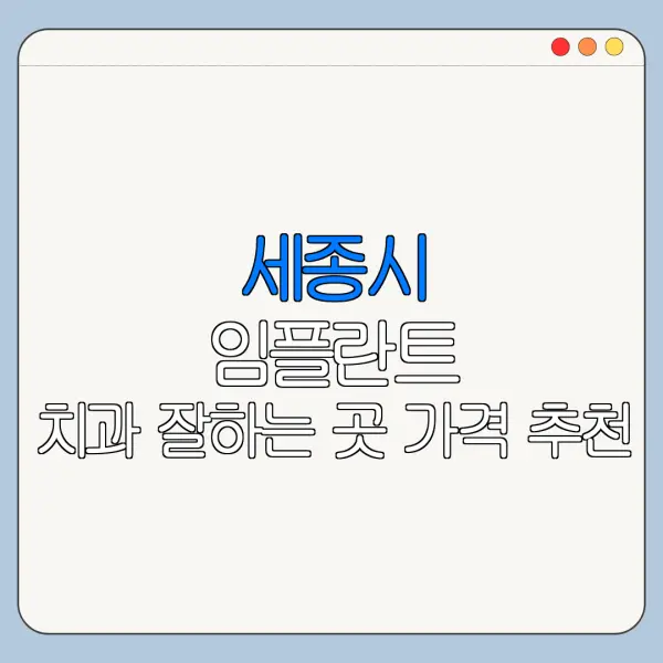 세종시 임플란트 치과 잘하는 곳 가격 추천