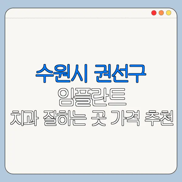 수원시 권선구 임플란트 치과 잘하는 곳 가격 추천