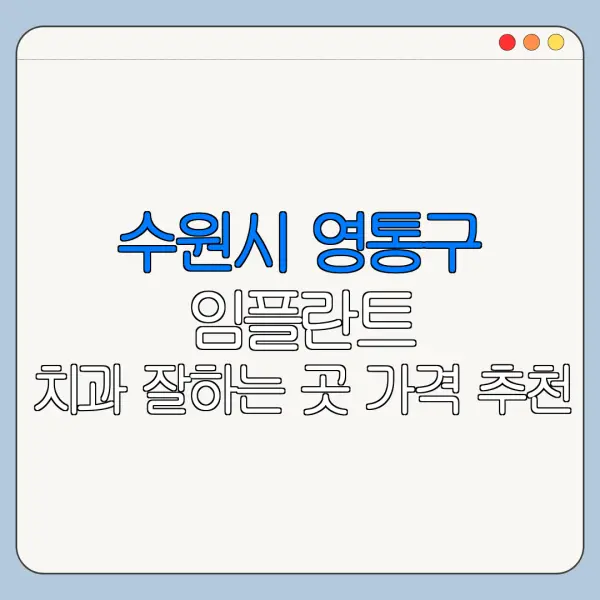 수원시 영통구 임플란트 치과 잘하는 곳 가격 추천