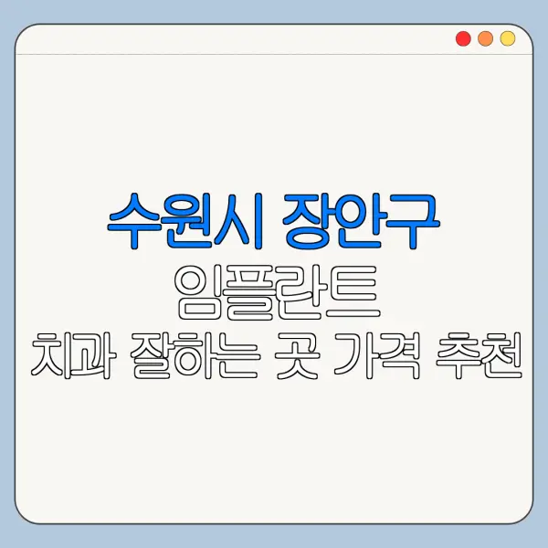 수원시 장안구 임플란트 치과 잘하는 곳 가격 추천