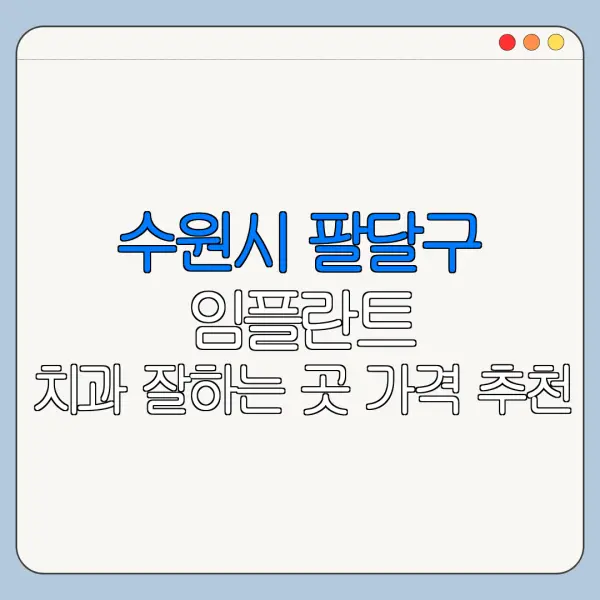 수원시 팔달구 임플란트 치과 잘하는 곳 가격 추천