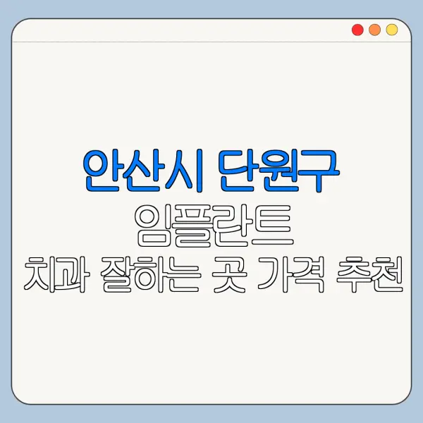 안산시 단원구 임플란트 치과 잘하는 곳 가격 추천
