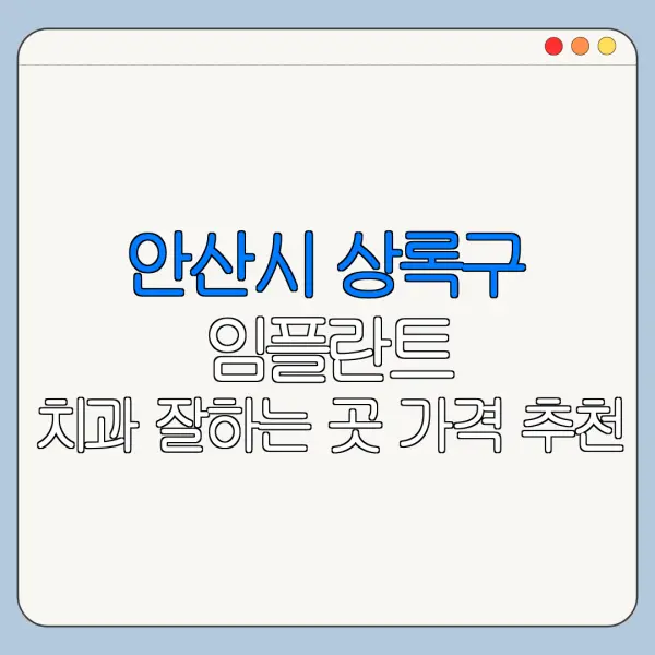 안산시 상록구 임플란트 치과 잘하는 곳 가격 추천