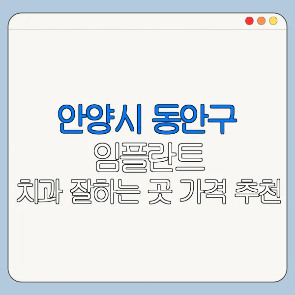 안양시 동안구 임플란트 치과 잘하는 곳 가격 추천