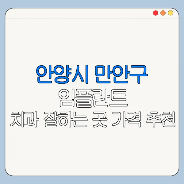 안양시 만안구 임플란트 치과 잘하는 곳 가격 추천