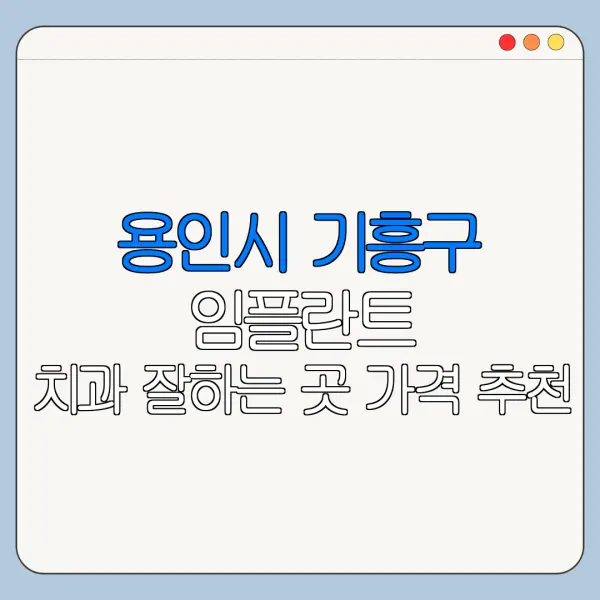용인시 기흥구 임플란트 치과 잘하는 곳 가격 추천