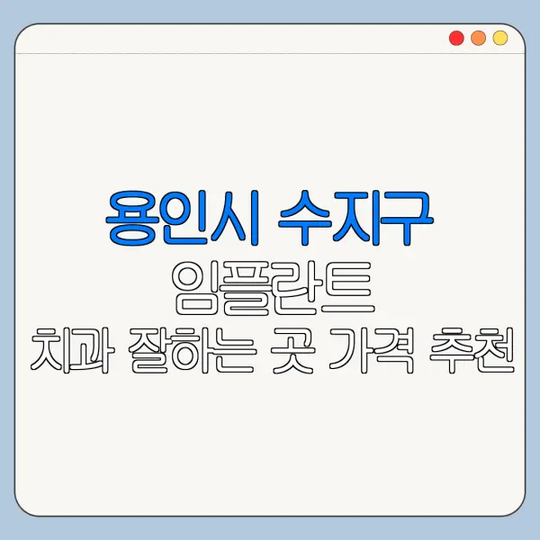 용인시 수지구 임플란트 치과 잘하는 곳 가격 추천