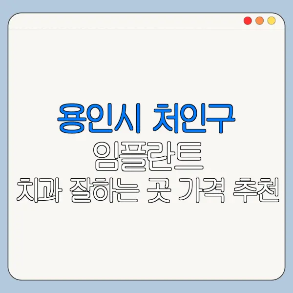 용인시 처인구 임플란트 치과 잘하는 곳 가격 추천