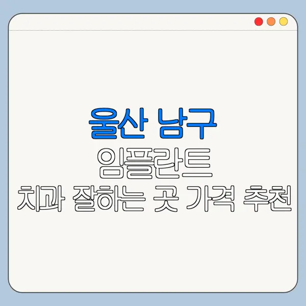 울산 남구 임플란트 치과 잘하는 곳 가격 추천