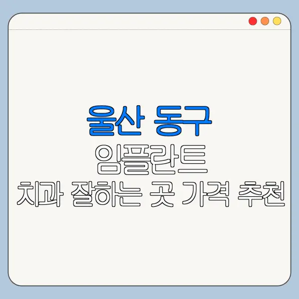 울산 동구 임플란트 치과 잘하는 곳 가격 추천