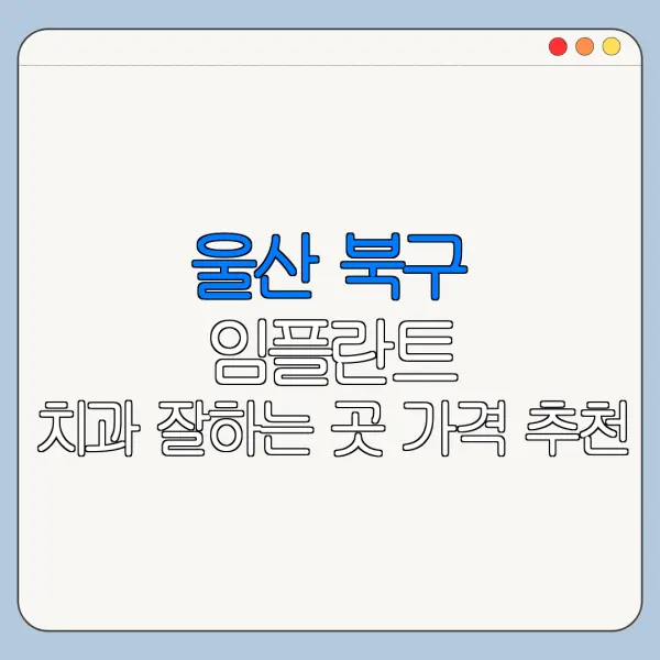 울산 북구 임플란트 치과 잘하는 곳 가격 추천