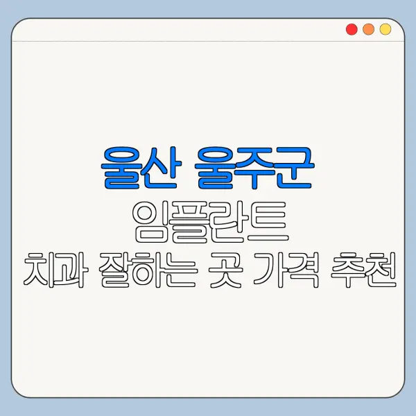 울산 울주군 임플란트 치과 잘하는 곳 가격 추천