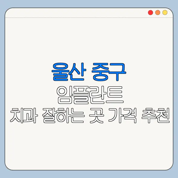 울산 중구 임플란트 치과 잘하는 곳 가격 추천