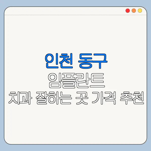 인천 동구 임플란트 치과 잘하는 곳 가격 추천