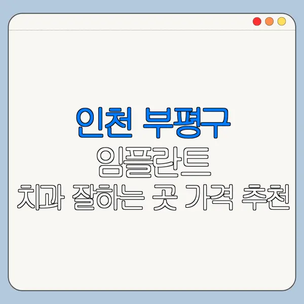 인천 부평구 임플란트 치과 잘하는 곳 가격 추천