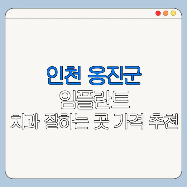 인천 옹진군 임플란트 치과 잘하는 곳 가격 추천