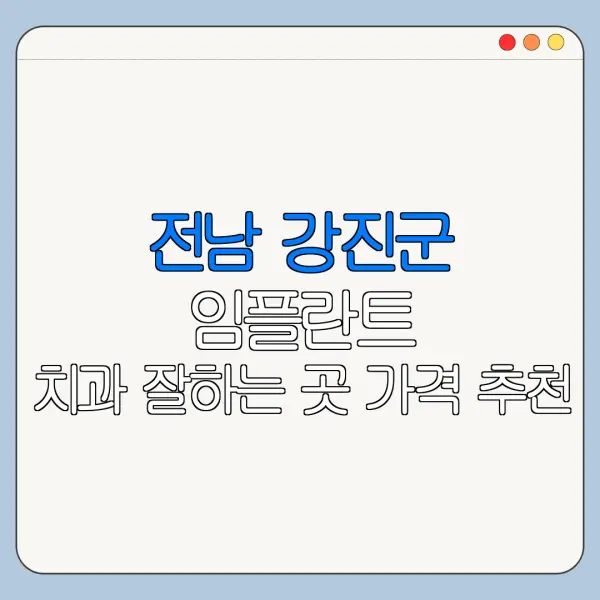 전남 강진군 임플란트 치과 잘하는 곳 가격 추천