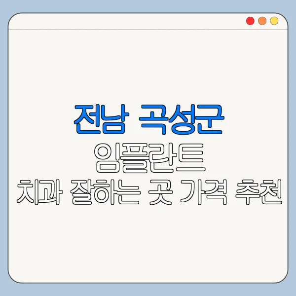 전남 곡성군 임플란트 치과 잘하는 곳 가격 추천
