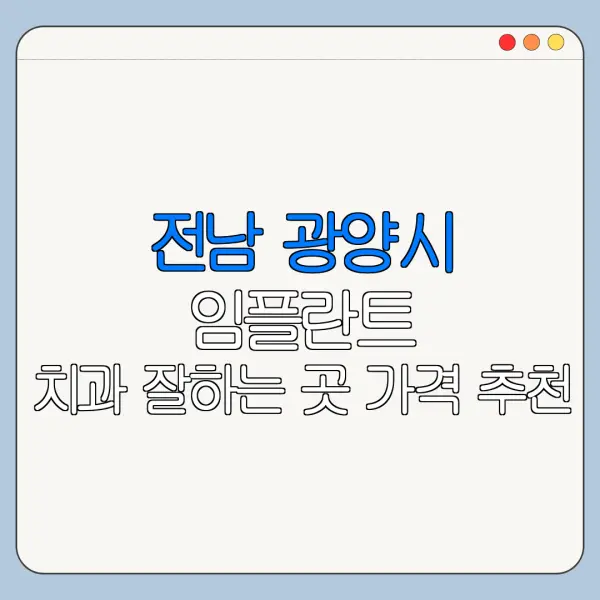전남 광양시 임플란트 치과 잘하는 곳 가격 추천