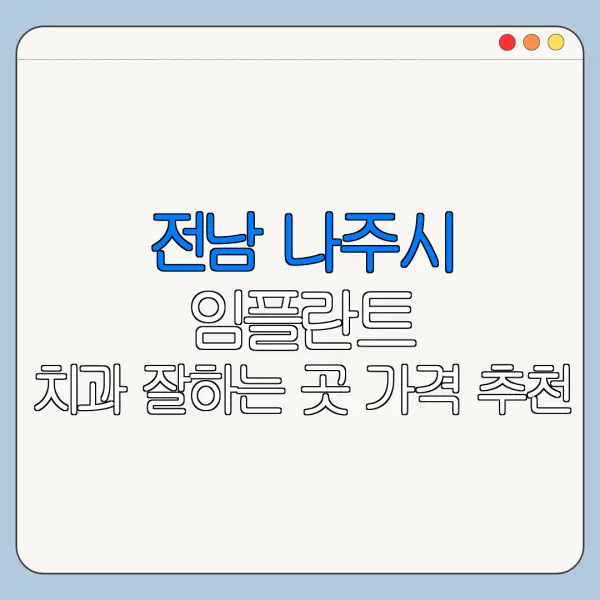 전남 나주시 임플란트 치과 잘하는 곳 가격 추천