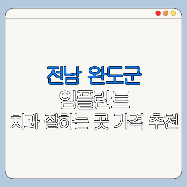 전남 완도군 임플란트 치과 잘하는 곳 가격 추천