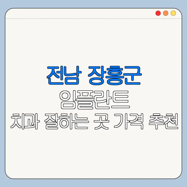 전남 장흥군 임플란트 치과 잘하는 곳 가격 추천