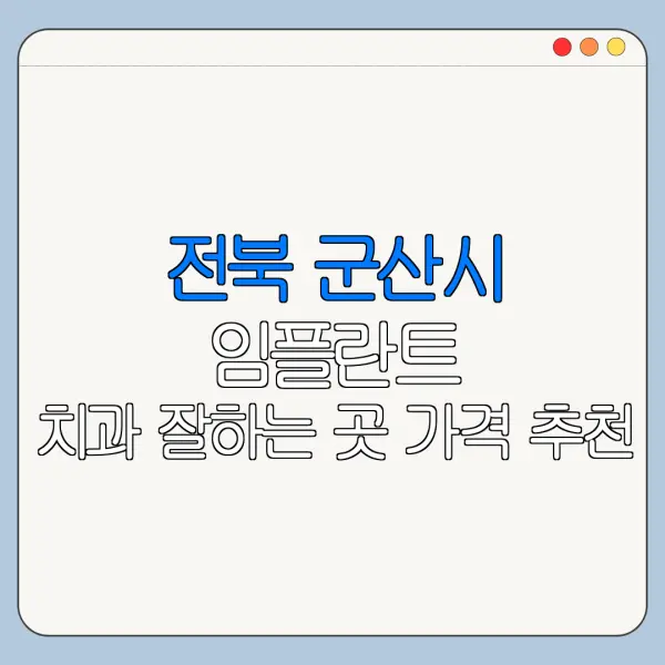 전북 군산시 임플란트 치과 잘하는 곳 가격 추천