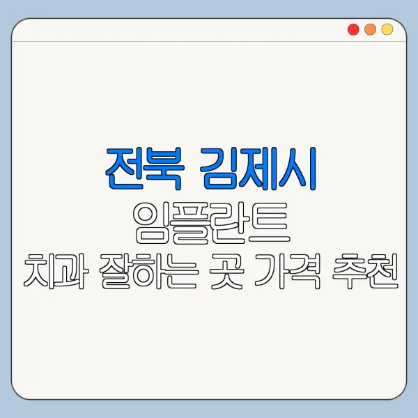 전북 김제시 임플란트 치과 잘하는 곳 가격 추천