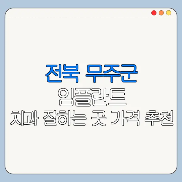 전북 무주군 임플란트 치과 잘하는 곳 가격 추천