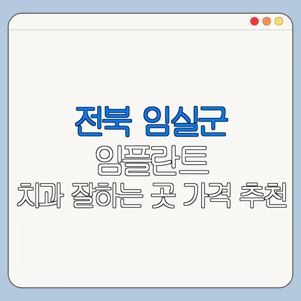 전북 임실군 임플란트 치과 잘하는 곳 가격 추천