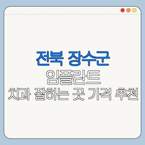 전북 장수군 임플란트 치과 잘하는 곳 가격 추천