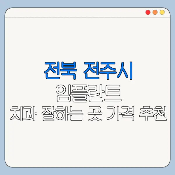 전북 전주시 임플란트 치과 잘하는 곳 가격 추천