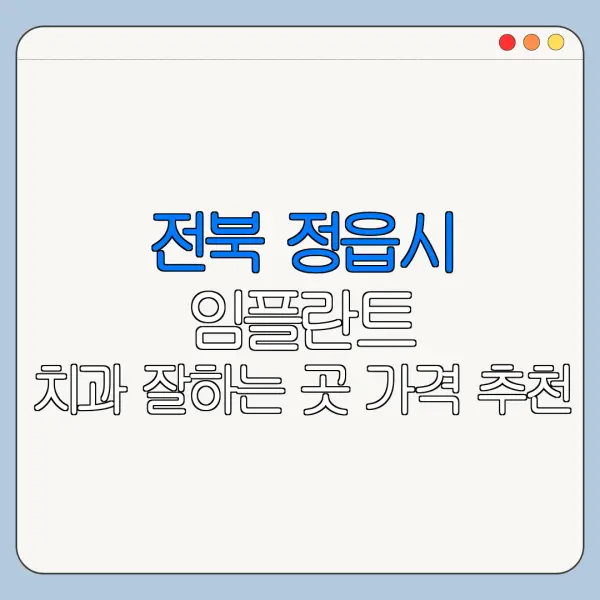 전북 정읍시 임플란트 치과 잘하는 곳 가격 추천