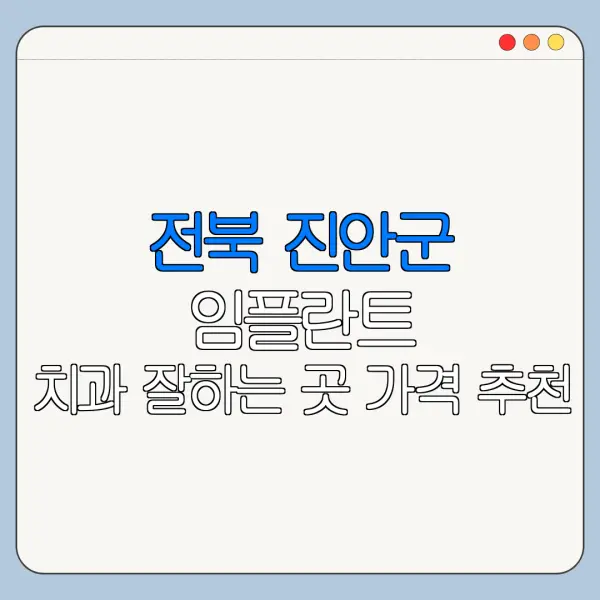 전북 진안군 임플란트 치과 잘하는 곳 가격 추천