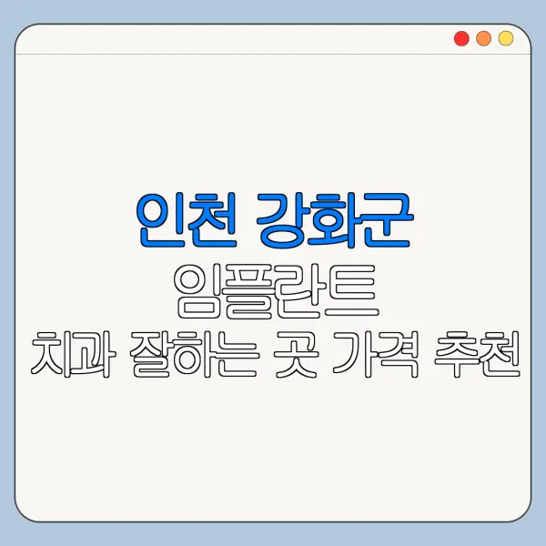 인천 강화군 임플란트 치과 잘하는 곳 가격 추천
