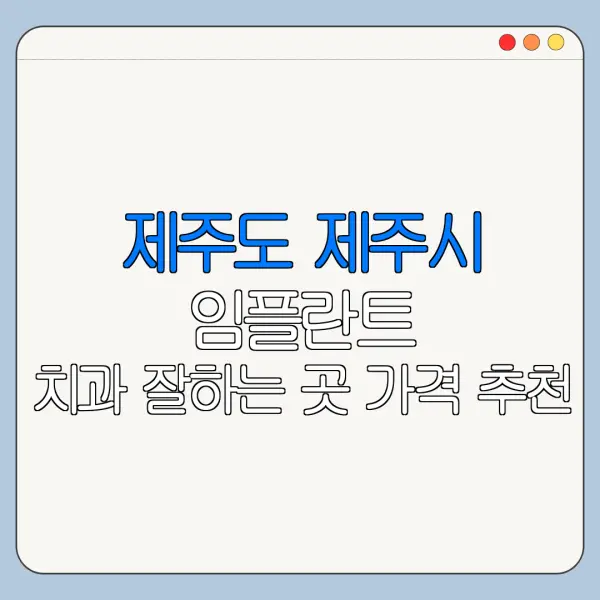 제주도 제주시 임플란트 치과 잘하는 곳 가격 추천