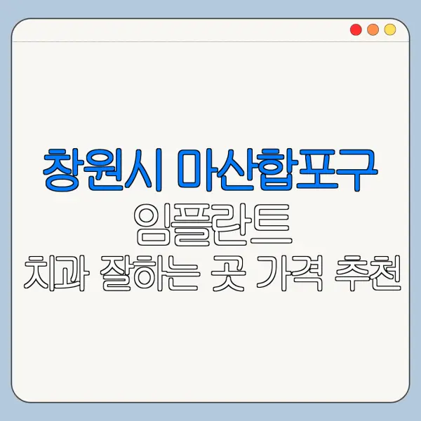 창원시 마산합포구 임플란트 치과 잘하는 곳 가격 추천