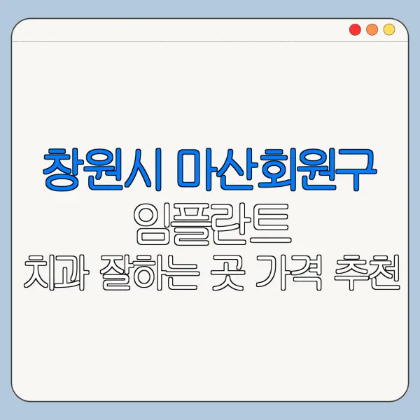 창원시 마산회원구 임플란트 치과 잘하는 곳 가격 추천