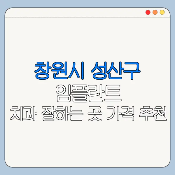 창원시 성산구 임플란트 치과 잘하는 곳 가격 추천