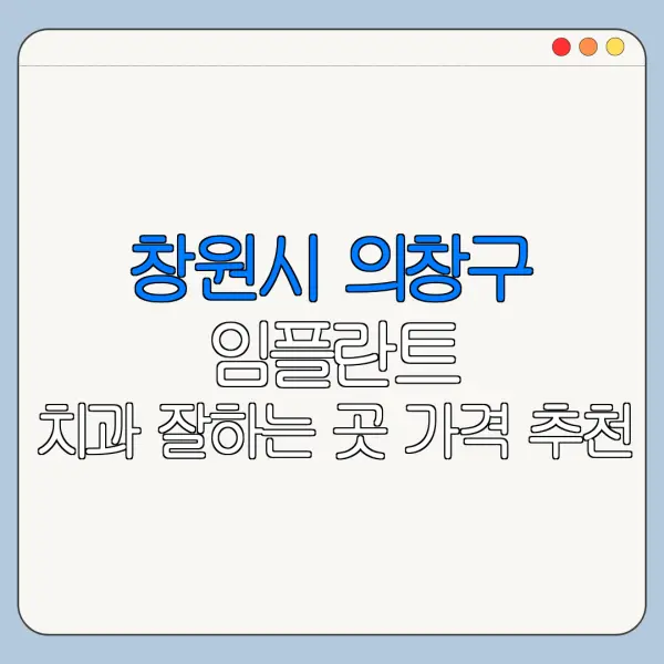 창원시 의창구 임플란트 치과 잘하는 곳 가격 추천